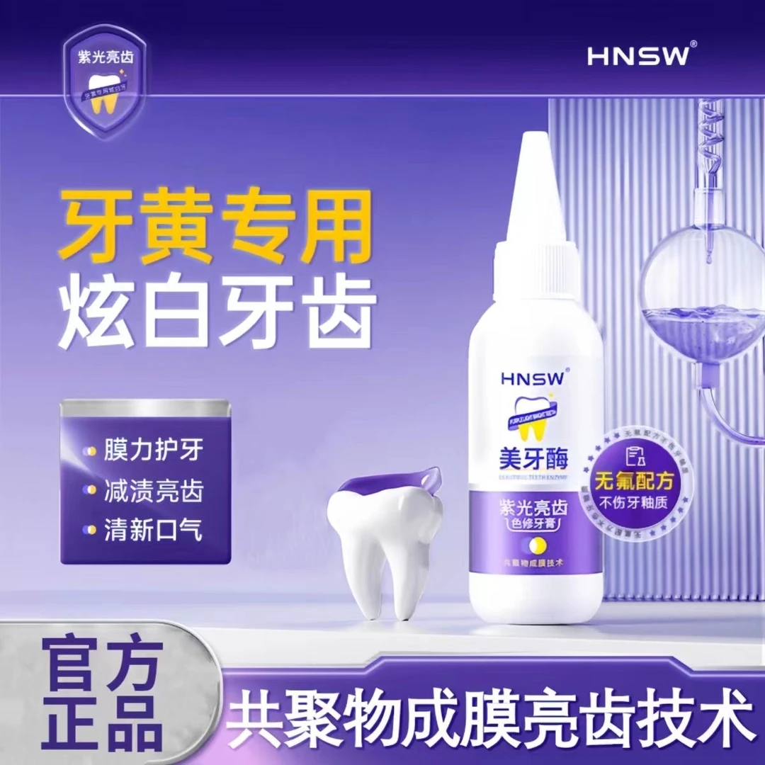 HNSW紫光亮齿色修牙膏美白亮齿清新口气美牙酶美白牙膏