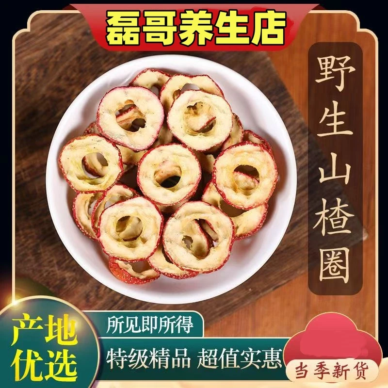 山楂片 精选山东中心圈山楂 散装无硫无核   精选品质