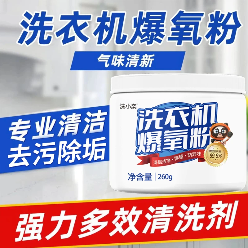 粉状爆氧粉粉末洗衣机槽清洁剂多效洗衣机槽泡腾片家庭环境清洁剂