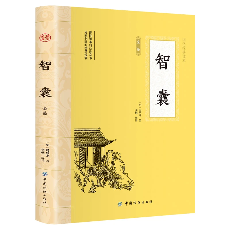 智囊全鉴 大国学经典读本原文注释中华智慧谋略处世奇书智谋锦囊