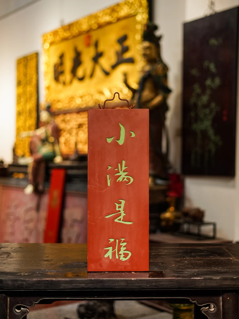 中式实木雕刻小满是福牌匾茶室书房门头装饰挂屏定制