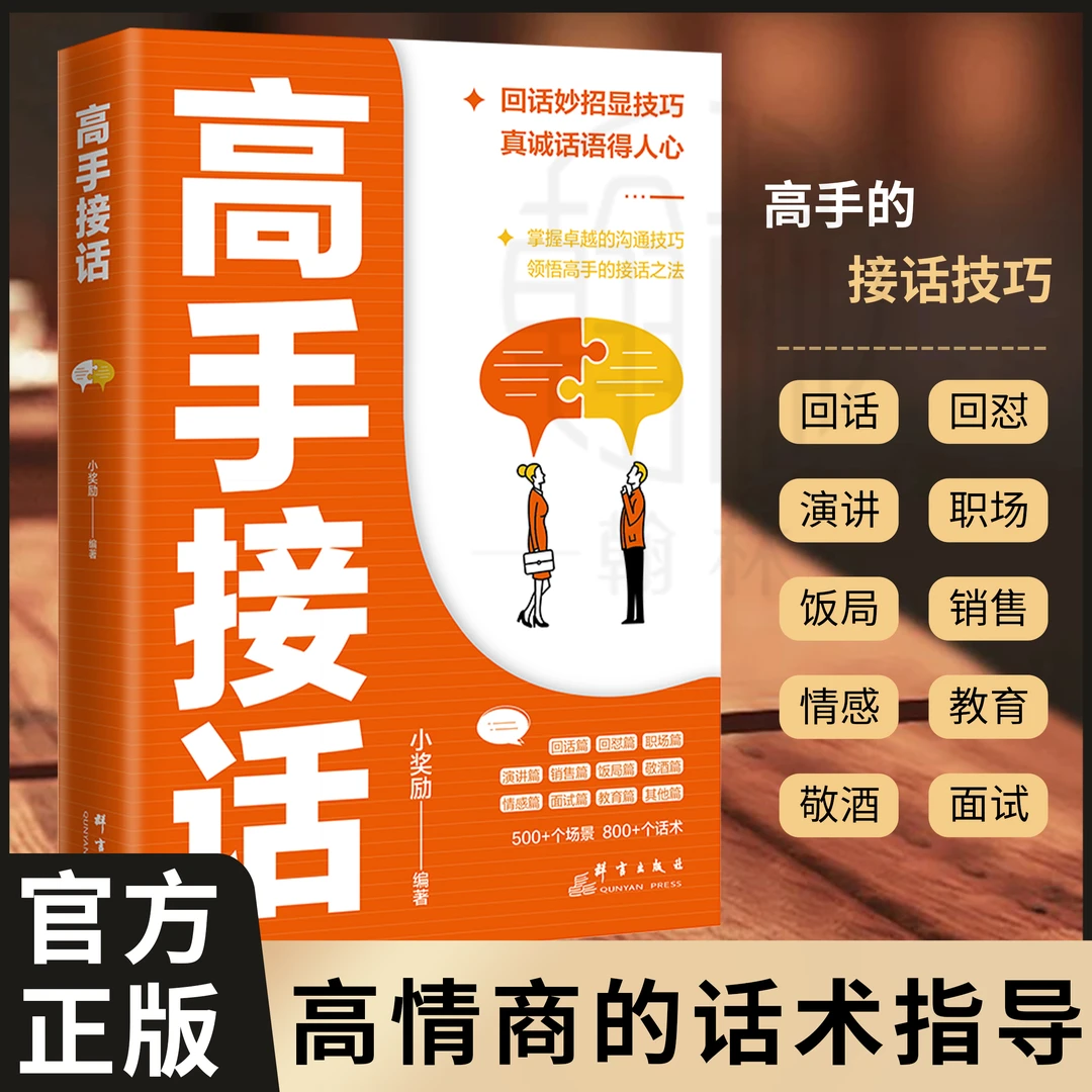 正版现货！高手接话500+场景话术 职场社交高情商口才速成指南【GG】