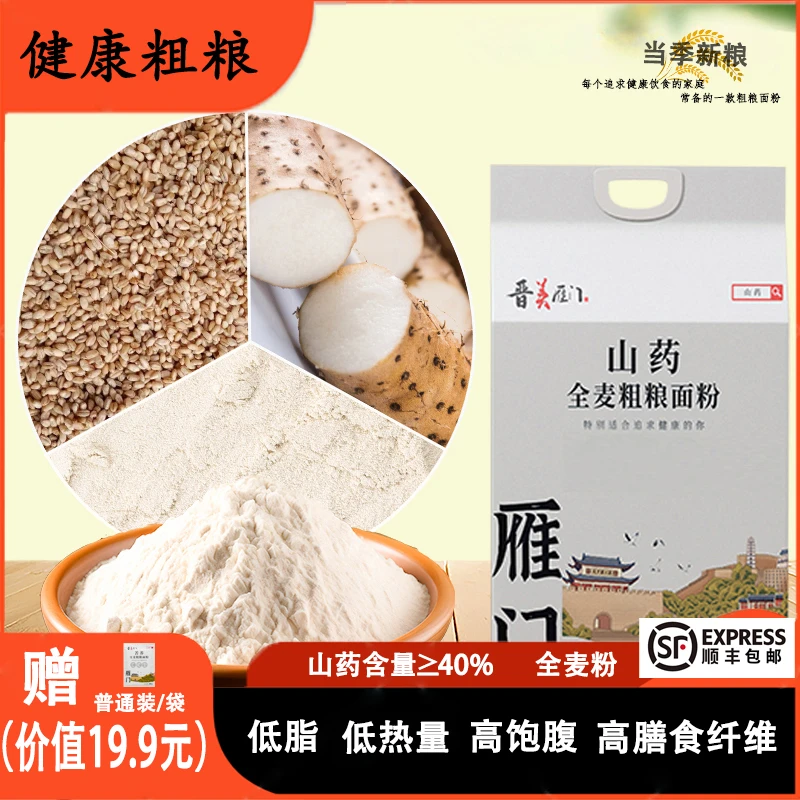 山药全麦粗粮面粉全麦无添加