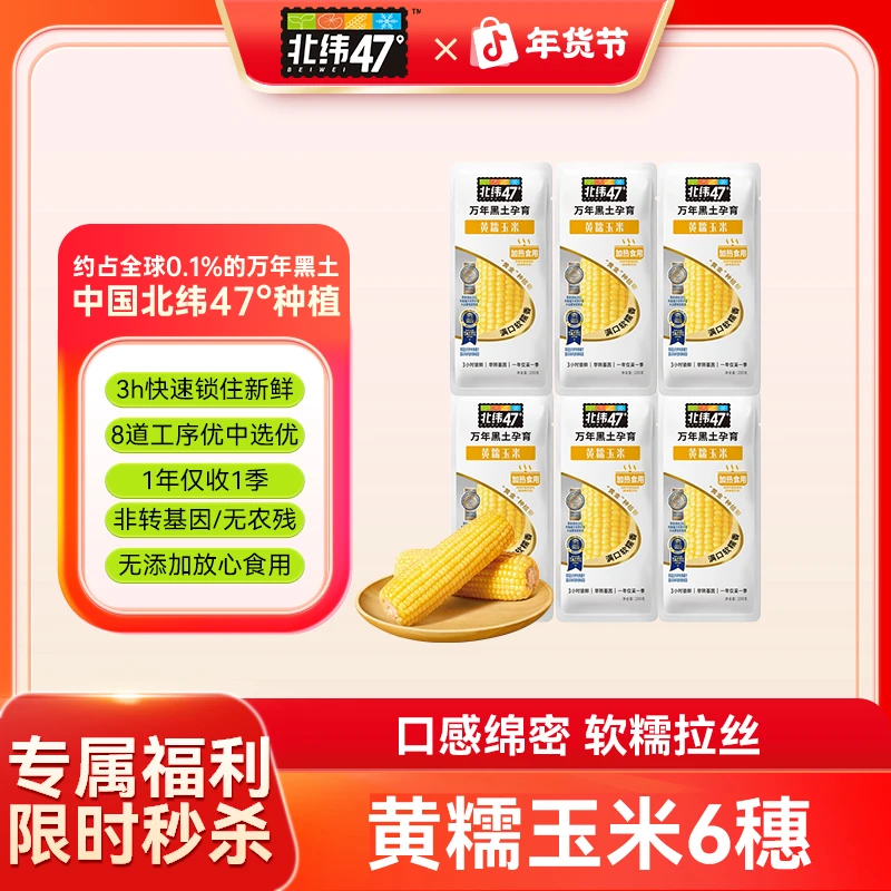 【品鉴官专属链接】北纬47°精选优质黄糯玉米6穗装