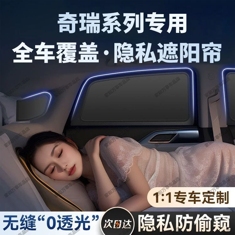 适用于奇瑞瑞虎8L/9风云A8/T9旅行者icar03隐私遮阳帘防晒遮阳挡
