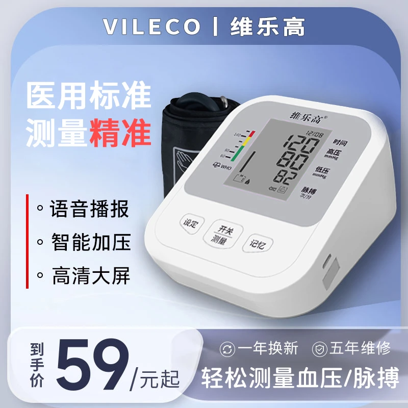 VILECO/维乐高充电血压测量仪家用上臂式血压计医用高精准血压仪