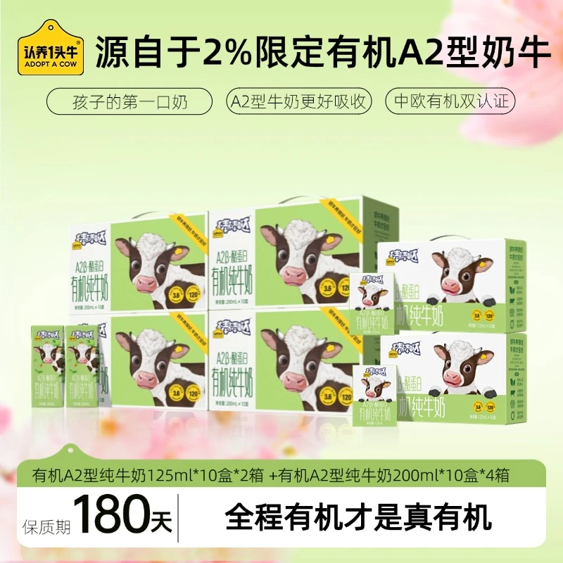 认养一头牛A2型有机纯奶200ml*4提+A2型有机儿童早餐mini*2提-DP
