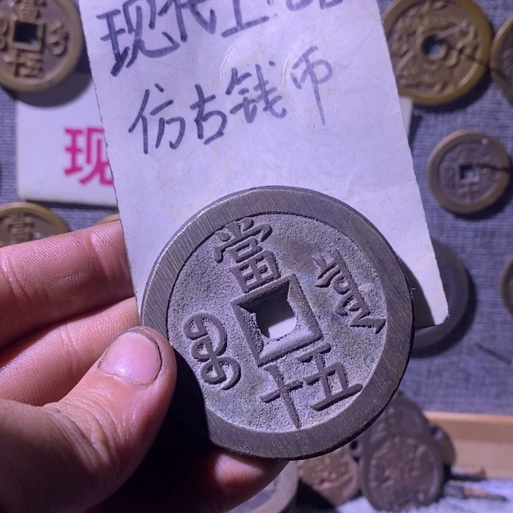 z***N铜现代工艺品仿古钱币