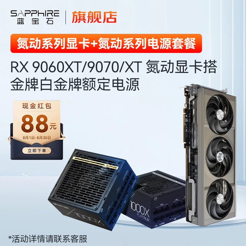 蓝宝石RX 9060 XT/9070 XT氮动系列显卡搭金牌白金牌额定电源套装
