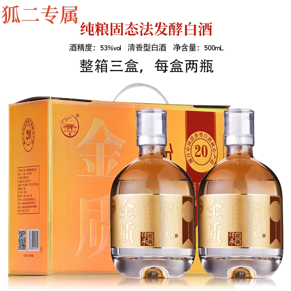 杏扶摇【狐二专属】山西金质汾派藏53度礼盒装清香型白酒53%Vol500