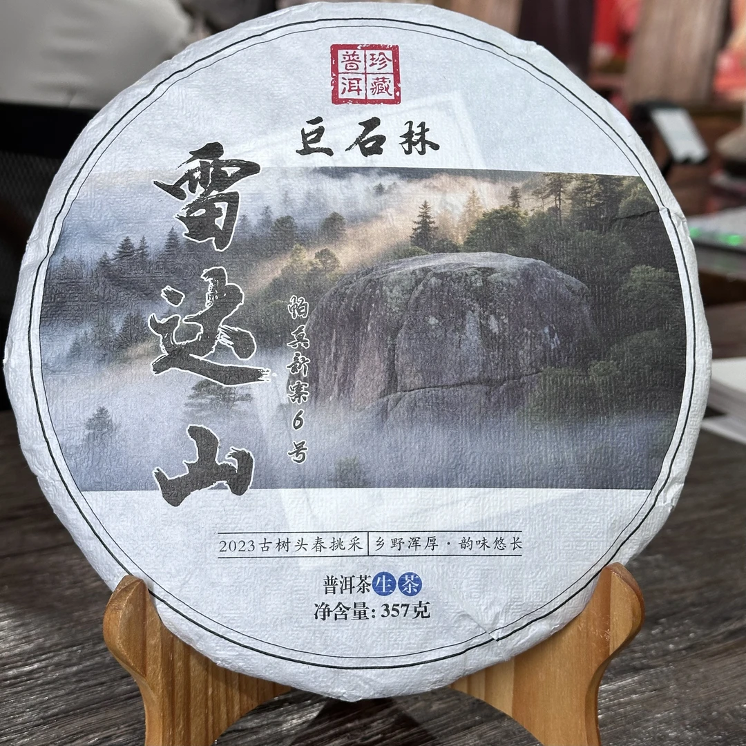 2023年雷达山帕真新寨云南普洱茶生茶357克饼茶