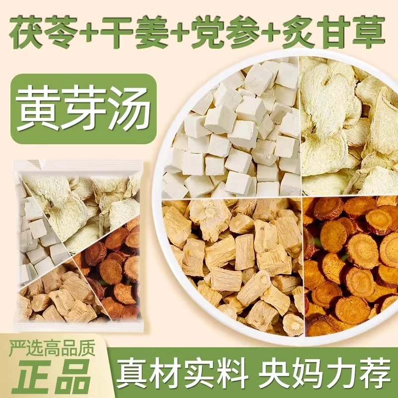 黄芽汤代茶饮正品冲泡水喝养生茶包茯苓5g干姜5g党参10g炙甘草5g