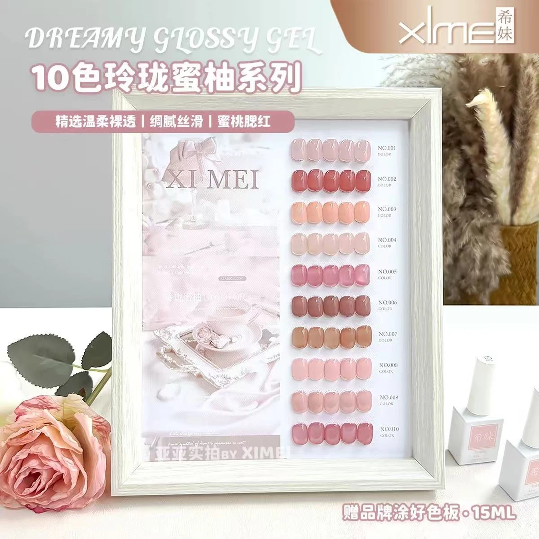 【希妹甄选】10色玲珑蜜柚温柔打底百搭显白甲油胶（涂好色板）