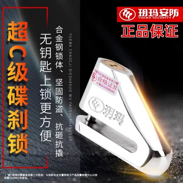 玥玛碟刹锁摩托车碟刹锁电车锁防盗锁自行车锁山地车锁碟刹锁 C级