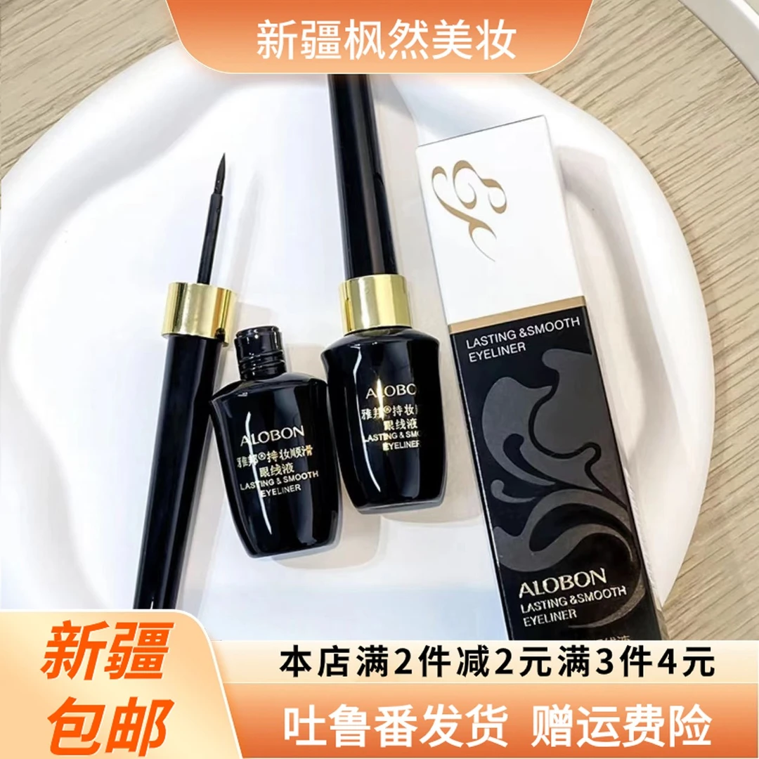 【新疆包邮】雅邦防水眼线液禁欲系防汗硬头不脱色眼线笔不易脱妆
