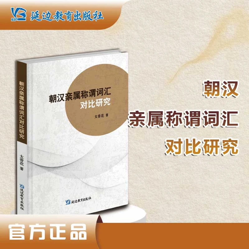 太香花著《朝汉亲属称谓词汇对比研究》了解朝汉亲属称谓的不同