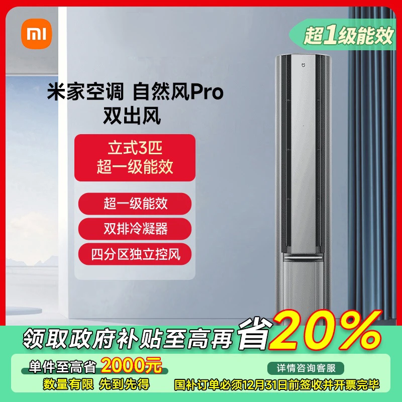 【江苏专享】米家空调自然风Pro双出风3匹星锻银 72LW-NA11/M1A1