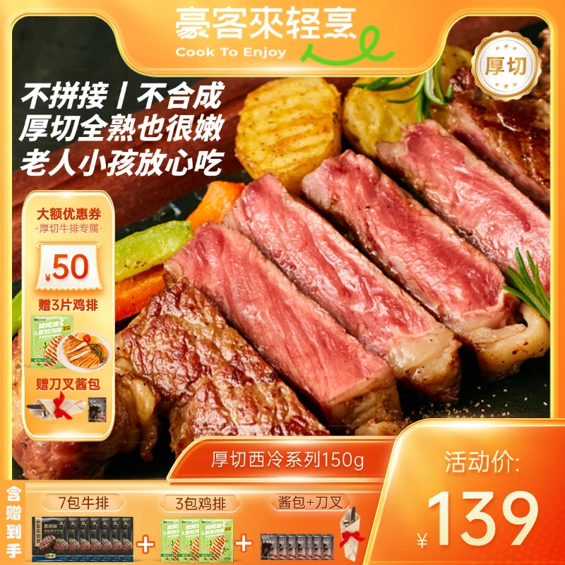 豪客来 整切牛排进口整切调理西冷儿童牛排免腌早餐套餐150g*7片