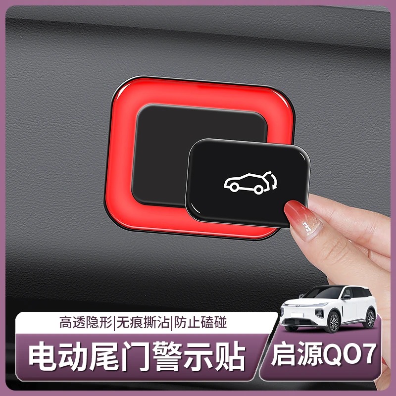 适用长安启源Q07电动尾门警示贴后备箱按键开关提示配件汽车用品
