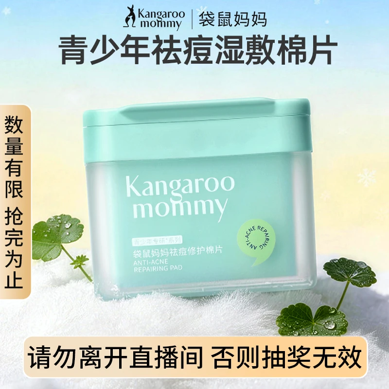 袋鼠妈妈祛痘修护棉片100片170ml