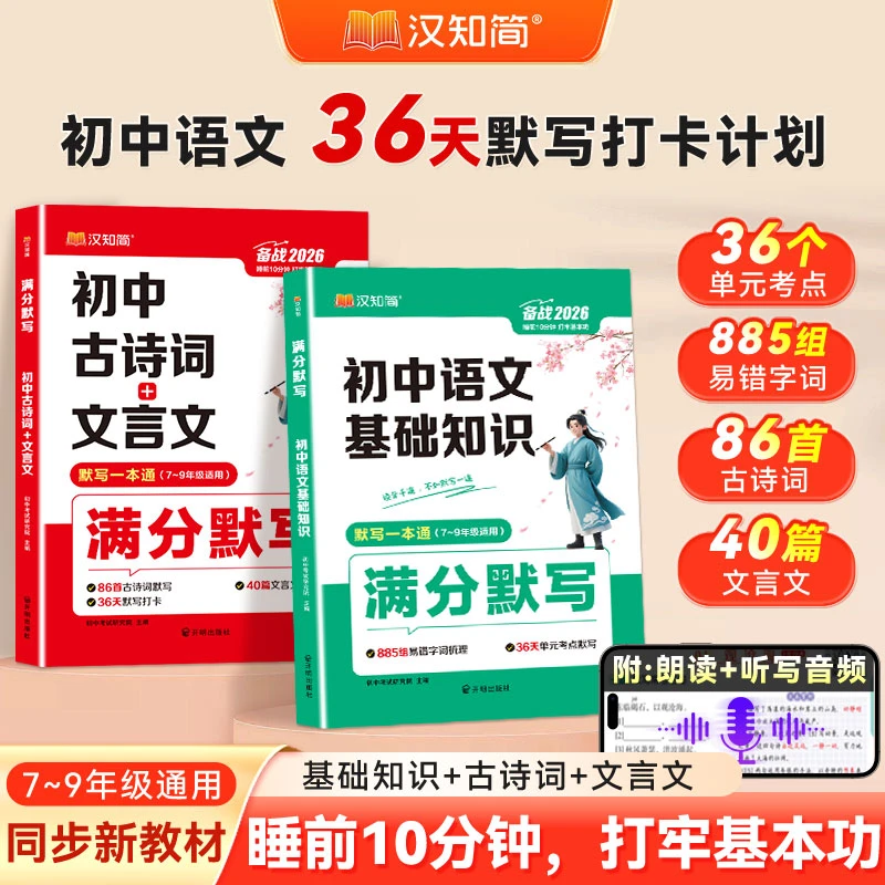 汉知简2026初中语文古诗词文言文基础知识七八九年级中考复习通用