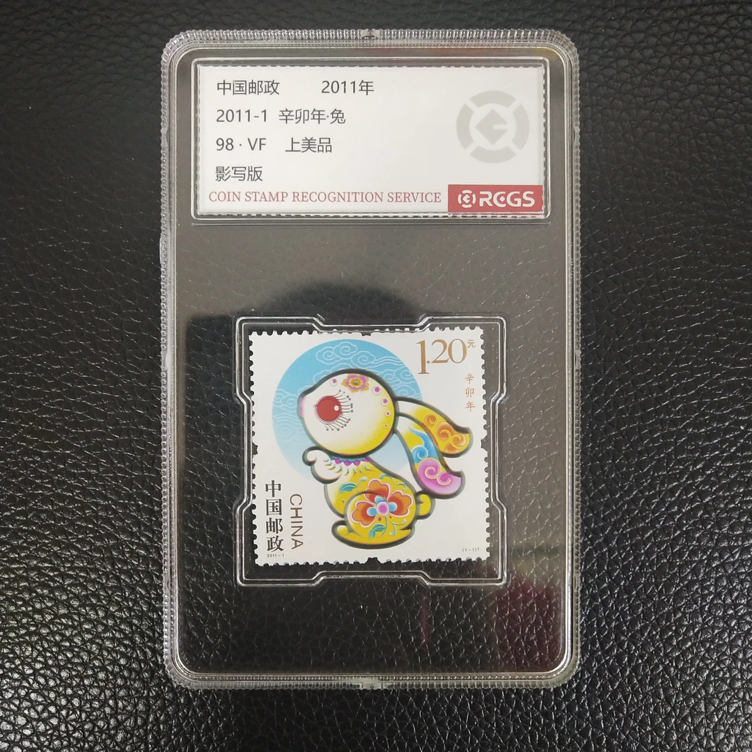 2011-1第三轮兔年生肖邮票 单枚（全品）