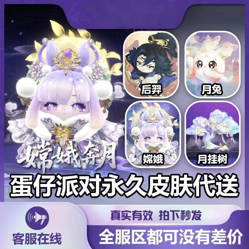 蛋仔派对皮肤月族神女嫦娥天火麒麟焰许愿币大机甲星际莱克秒送