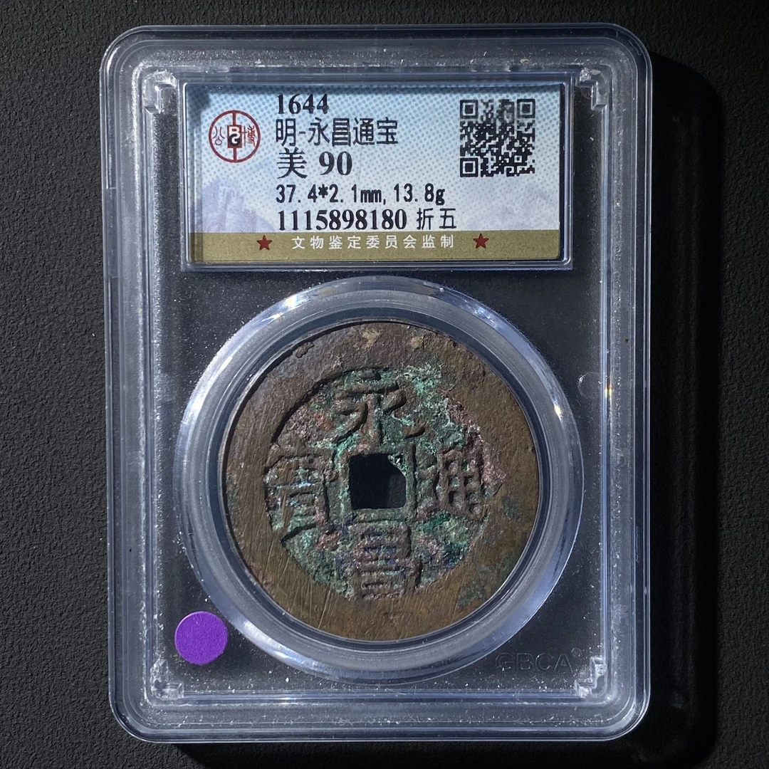 Z.6 明代 永昌通宝 折五公博评级90分 1115898180 Z