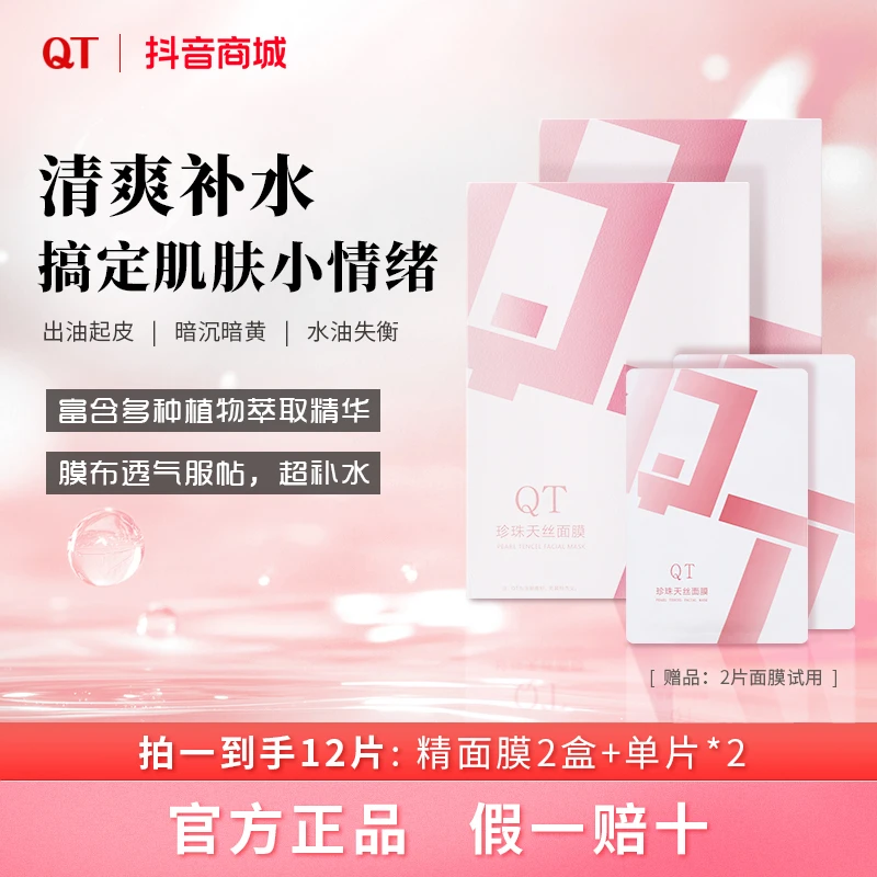 QT珍珠天丝面膜养肤保湿补水四季必备到手两盒+两片