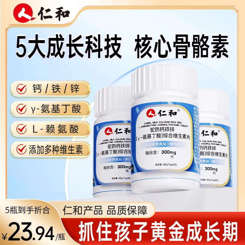 仁和驼奶钙铁锌γ-氨基丁酸综合维生素片7种维生素酸奶味宠粉