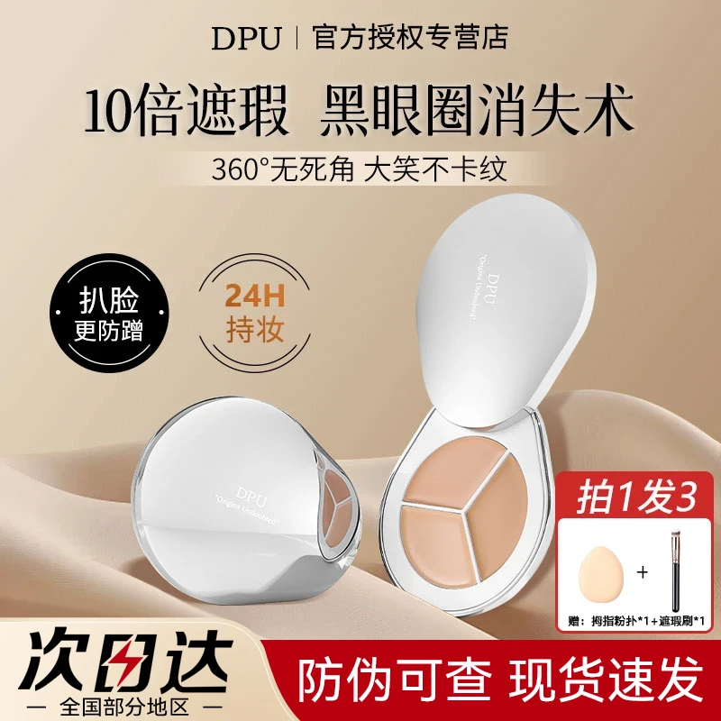 【拍1发3】DPU三色遮瑕膏盘遮盖斑点痘印提亮液化妆师专用遮瑕推荐