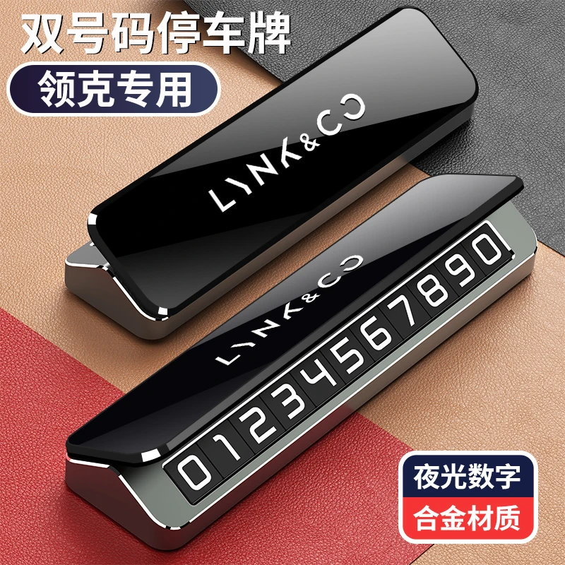 领克汽车临时停车号码牌010203050609车载手机留号金属停车牌挪车