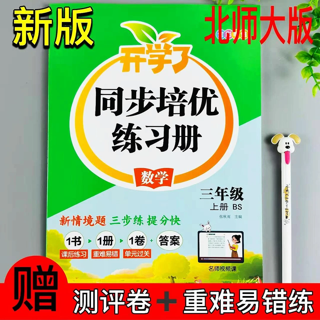 三年级上册北师大数学同步练习册课时同步一课一练重难易错测评练