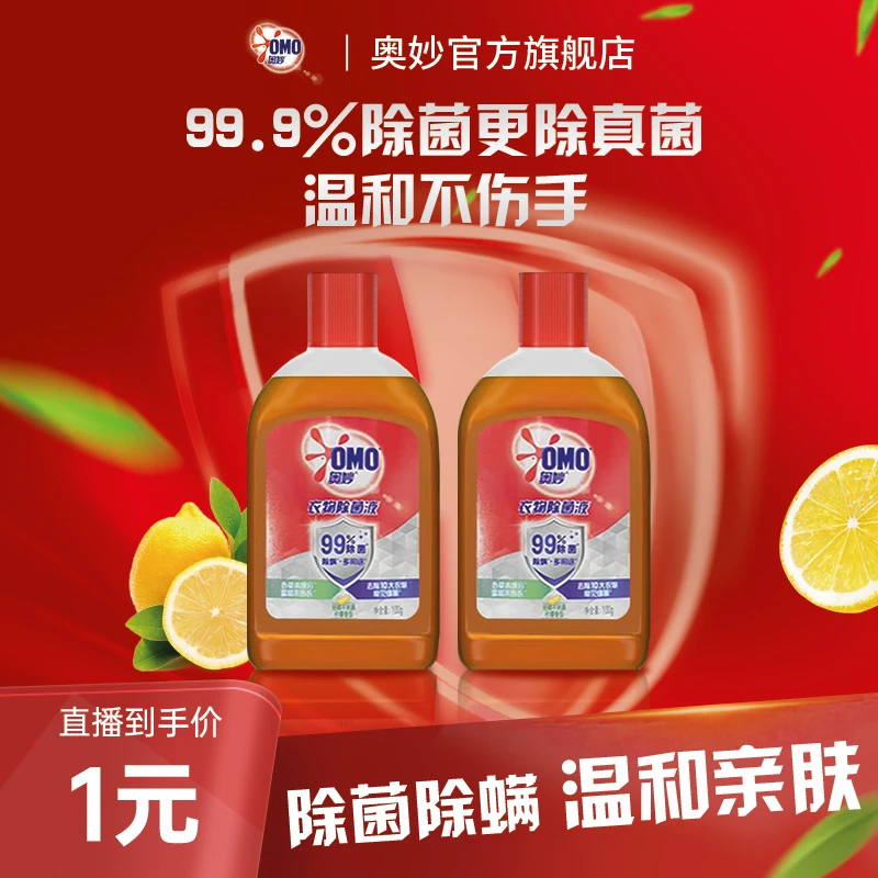 奥妙除菌液去污洗衣服内衣裤除菌抑菌去异味草本温和100g*2 M