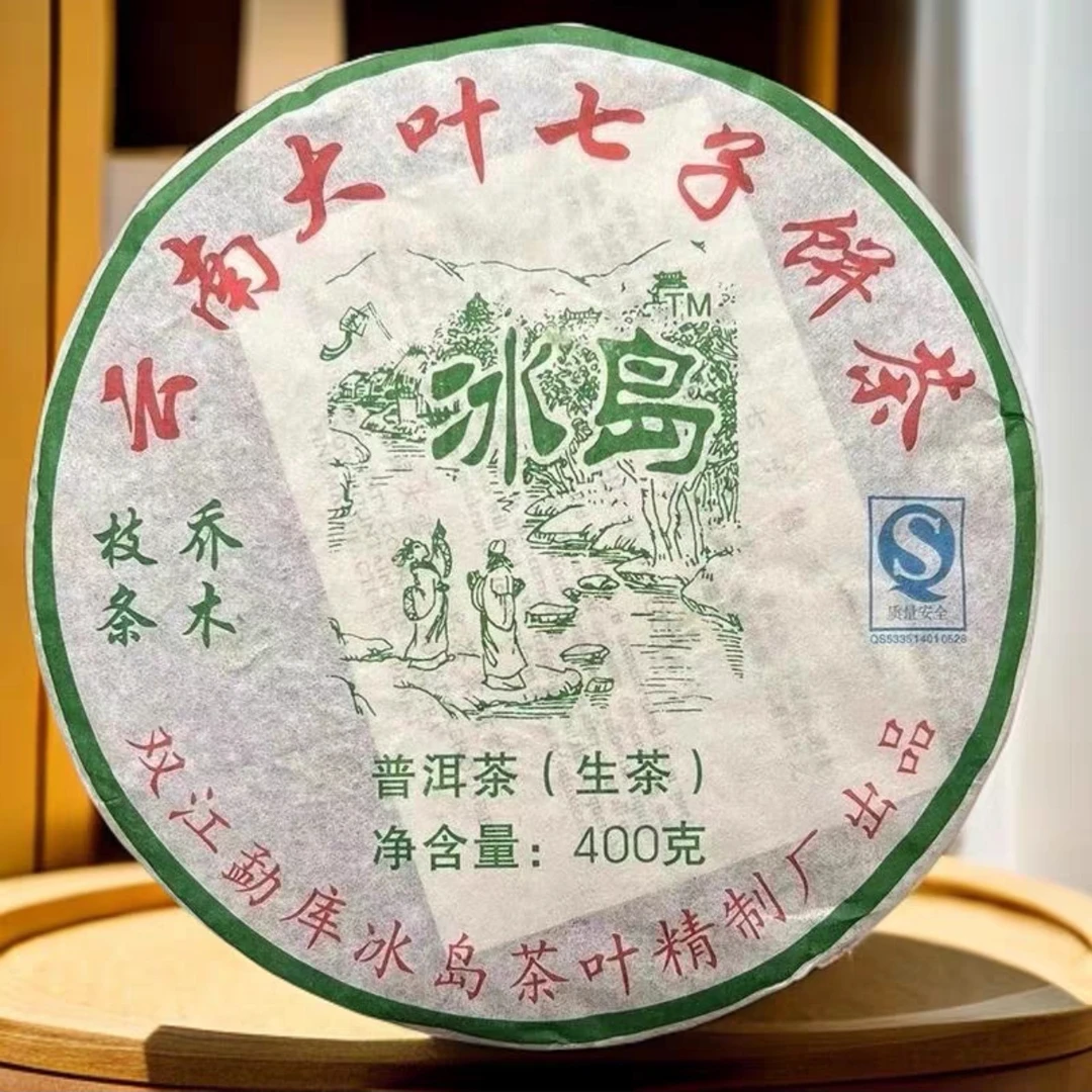 2007年 冰中岛 冰岛乔木 云南普洱茶生茶 400克，昆明干仓正品