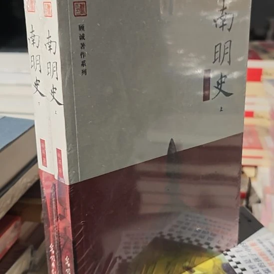 南明史顾城住没有删减的版本。