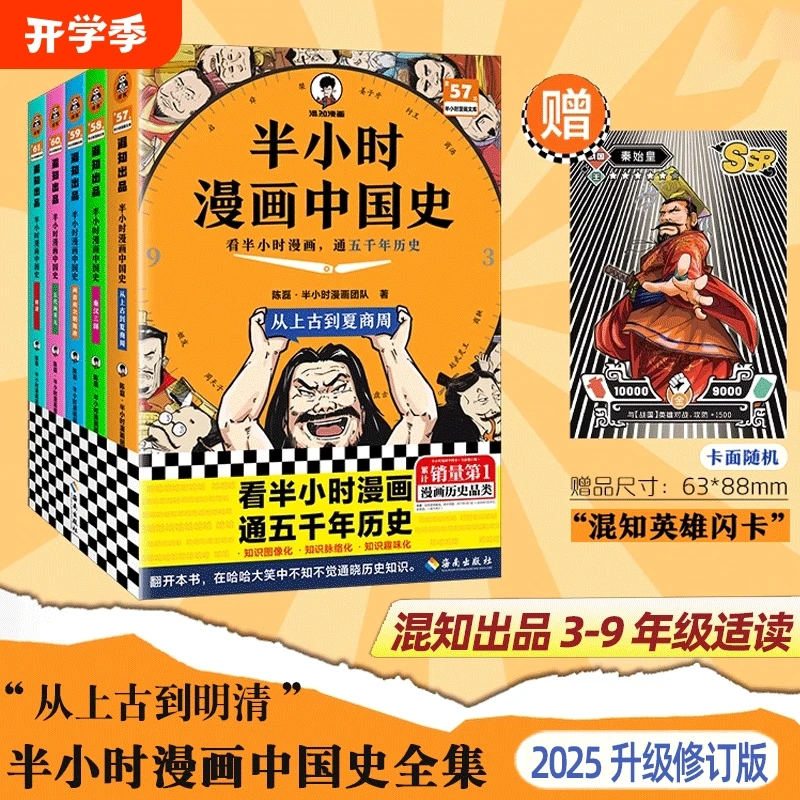 【全5册】半小时漫画中国史大全3-9年级适度 漫画讲解中国史 赠闪卡