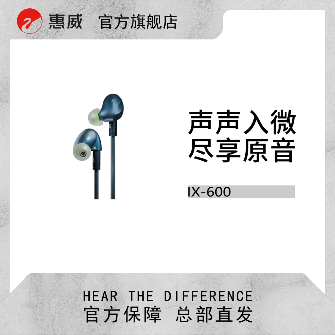 【新品上市】惠威IX-600青穹 6动铁5分频有线入耳式高保真HiFi耳机