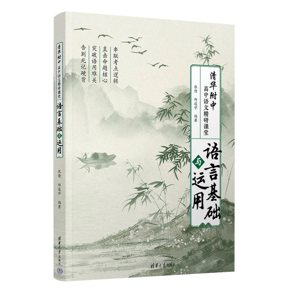 清华附中高中语文精研课堂——语言基础与运用