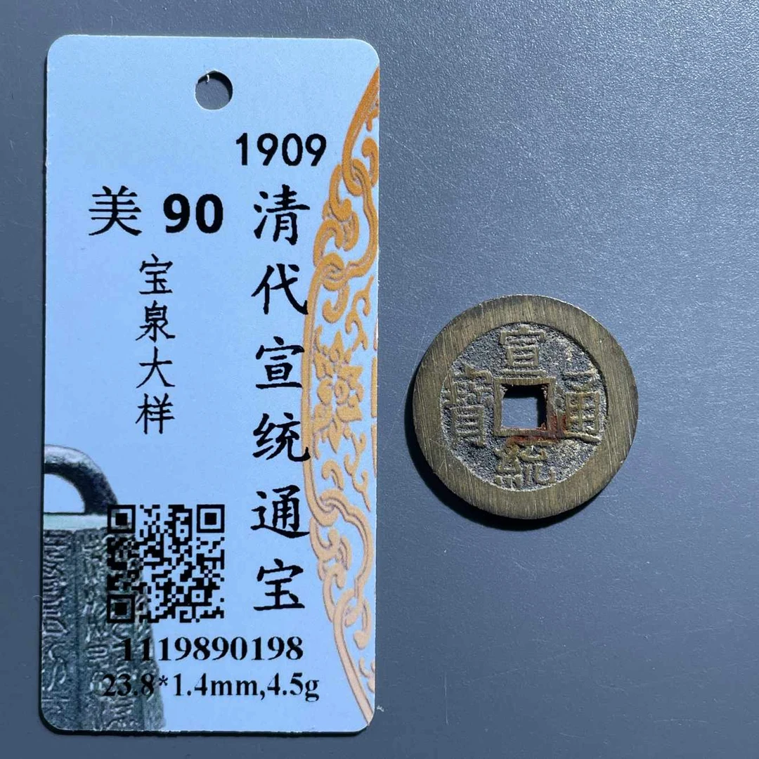 五期8060清代宣统通宝宝泉大样