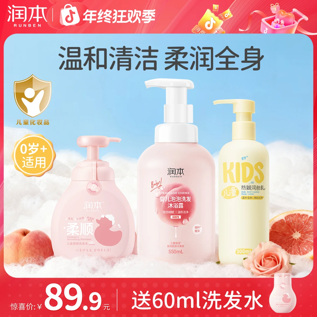 【洗沐+身体乳】润本儿童男女童洗发水去油柔顺洗发防干裂润肤乳zbj