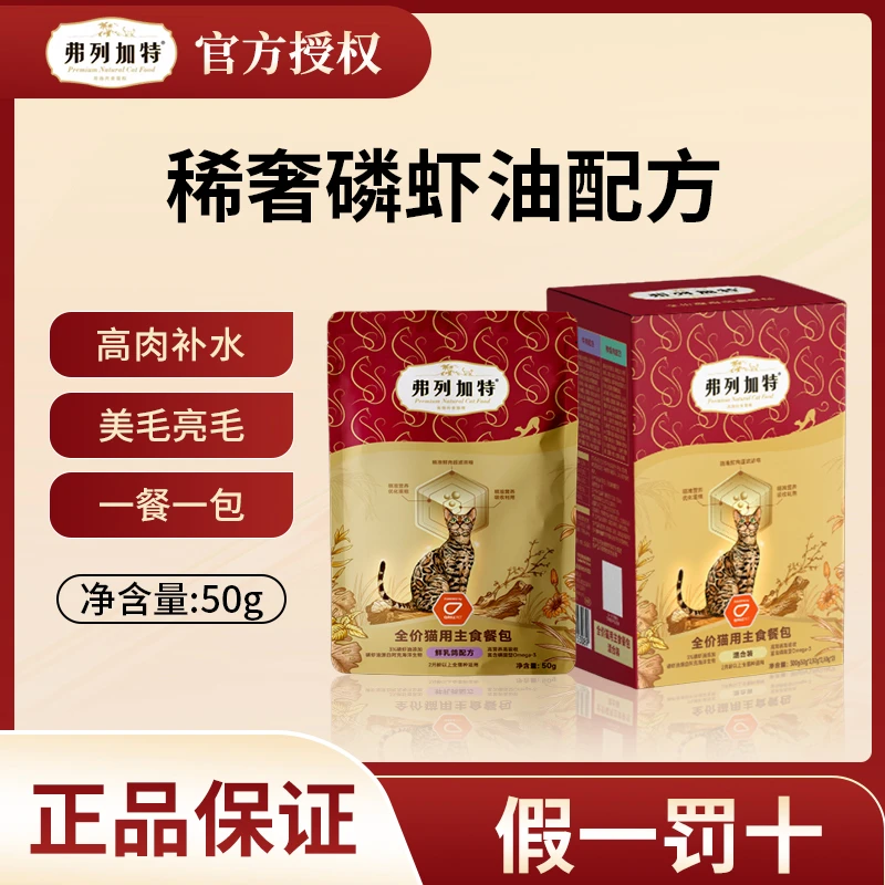 【新品】弗列加特全价主食餐包磷虾油美毛亮毛主食湿粮猫餐包50g