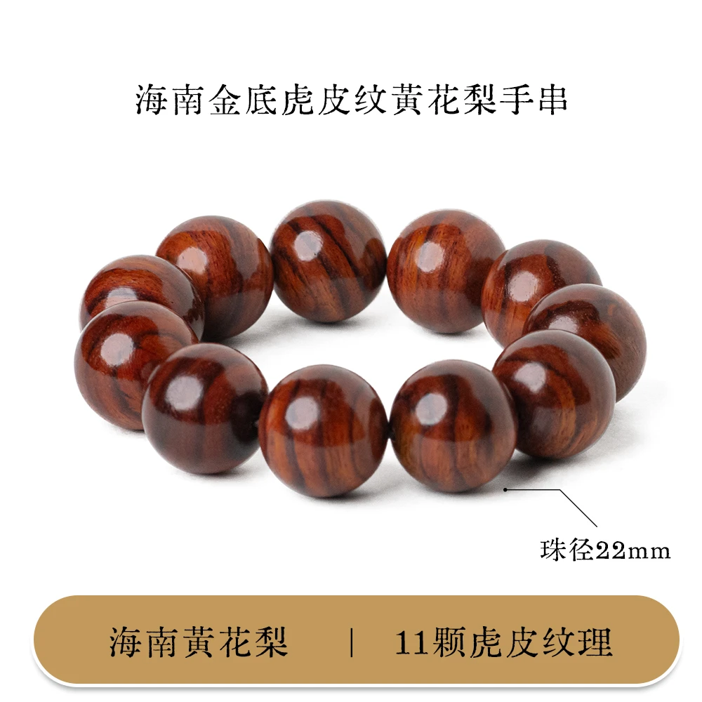 海南黄花梨黄金底虎皮纹手串22mm-多样性发一