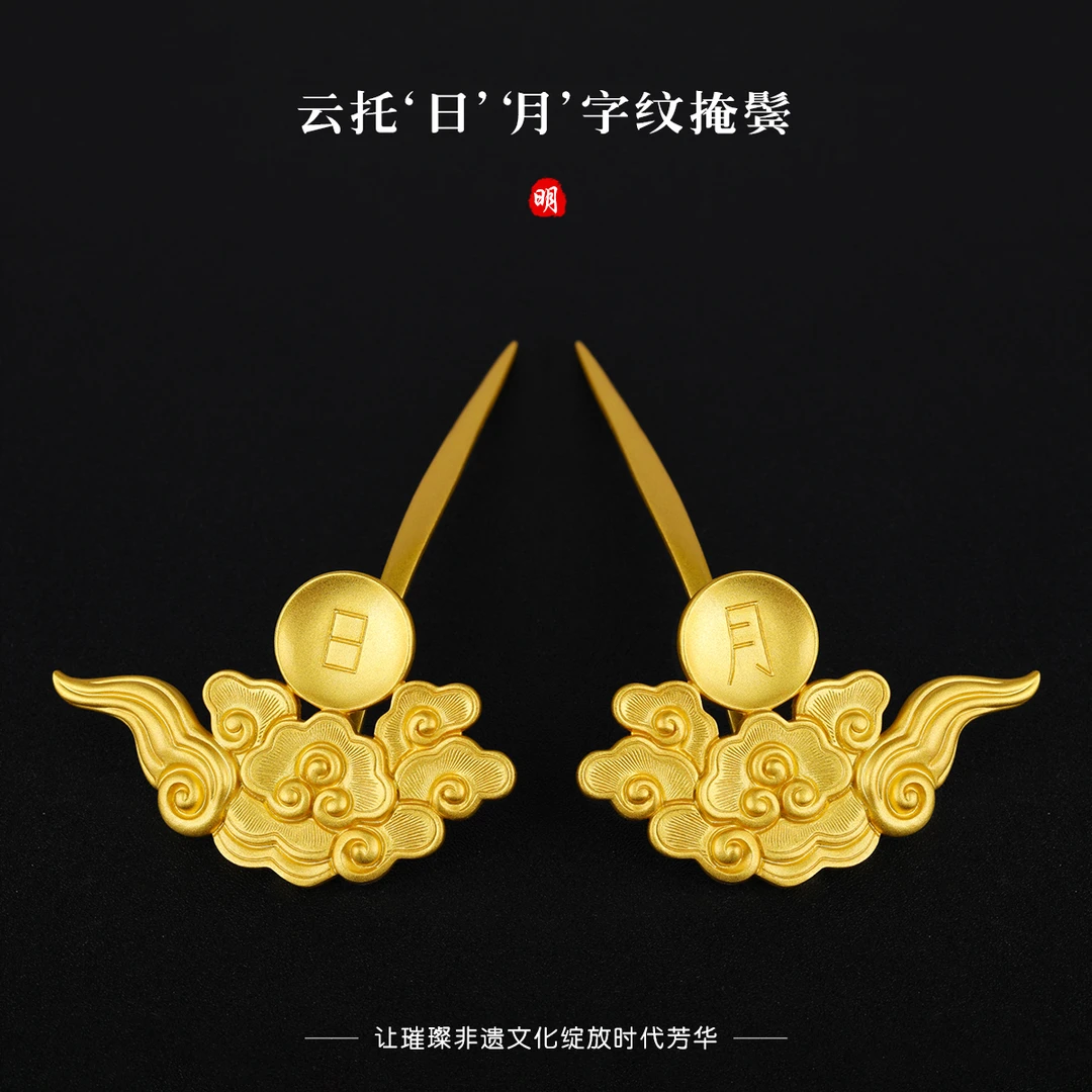 925银银制品 江夏堂银镀金复原明代云托日月字纹掩鬓明制汉服发饰
