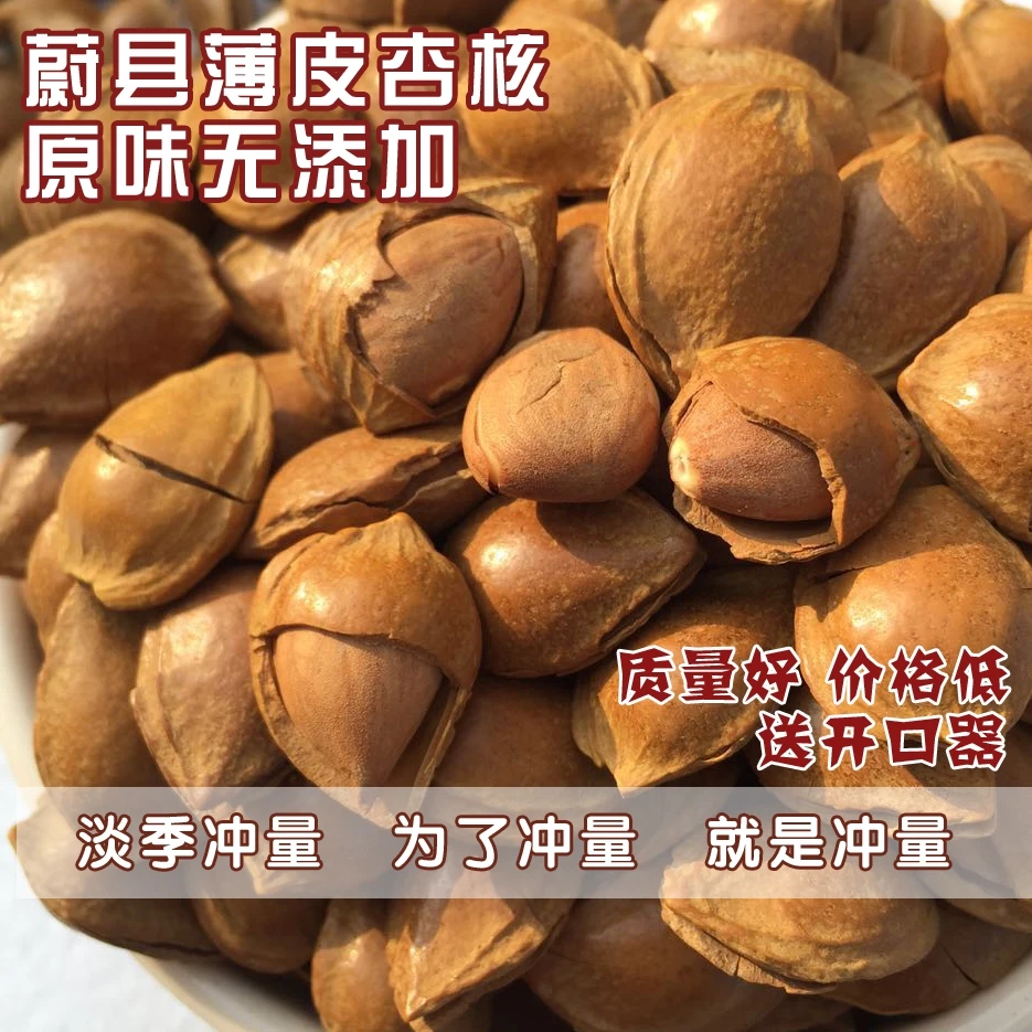 25年新货薄皮杏核】蔚县特产皮薄优一仁满味香干炒