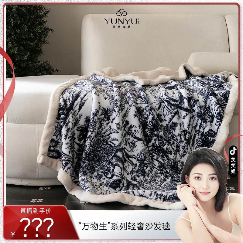 【 笑笑姐专属】【芸裕家居】“万物生”系列轻奢沙发毯24TZ020
