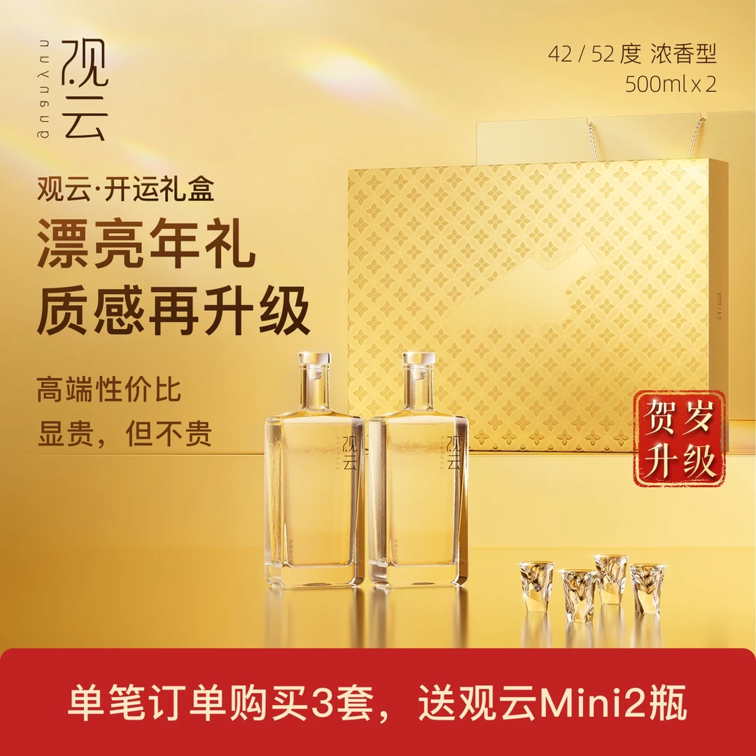 观云·开运礼盒【2瓶装】爆款酒体纯粮品质浓香型白酒42/52度500ml