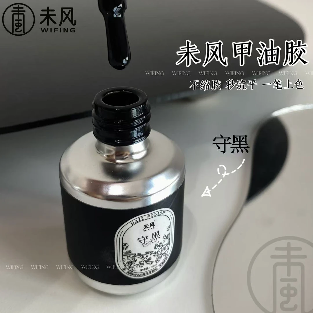 WF未风美甲瓶装守黑知白甲油胶15ml美甲店专用