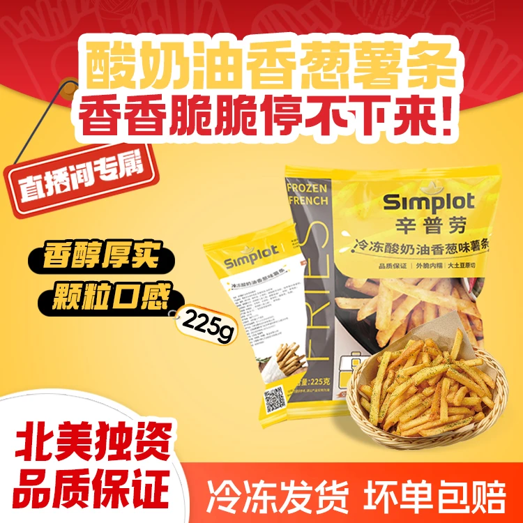 【直播间】辛普劳酸奶油香葱味薯条225g油炸冷冻半成品速食口味薯条