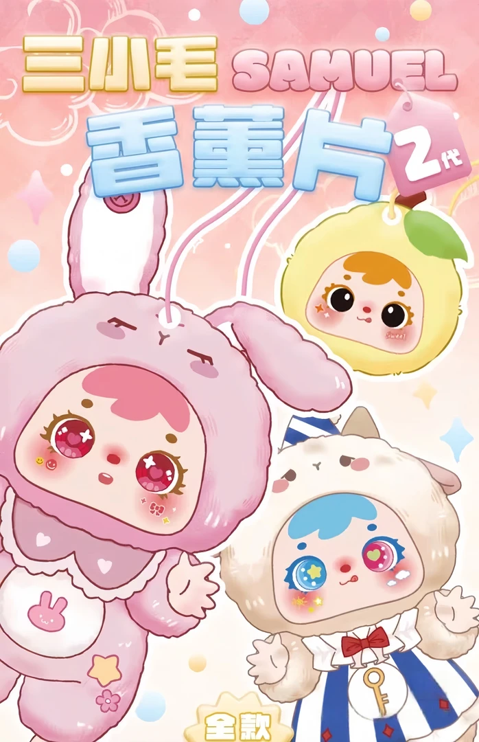 【加加乐-香片后2位】-「主播代拆」-三小毛香薰片